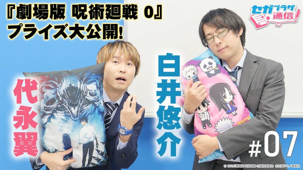 『劇場版 呪術廻戦 0』代永翼と白井悠介がプライズ徹底紹介！ネクタイ使った一発芸も披露しちゃうよ！【セガプラザ通信#7】