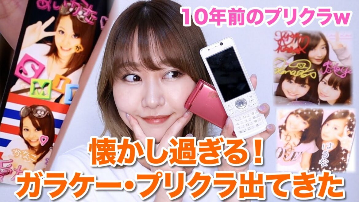 断捨離してたら10年前のガラケーとプリクラ出てきた！世代の方集合www