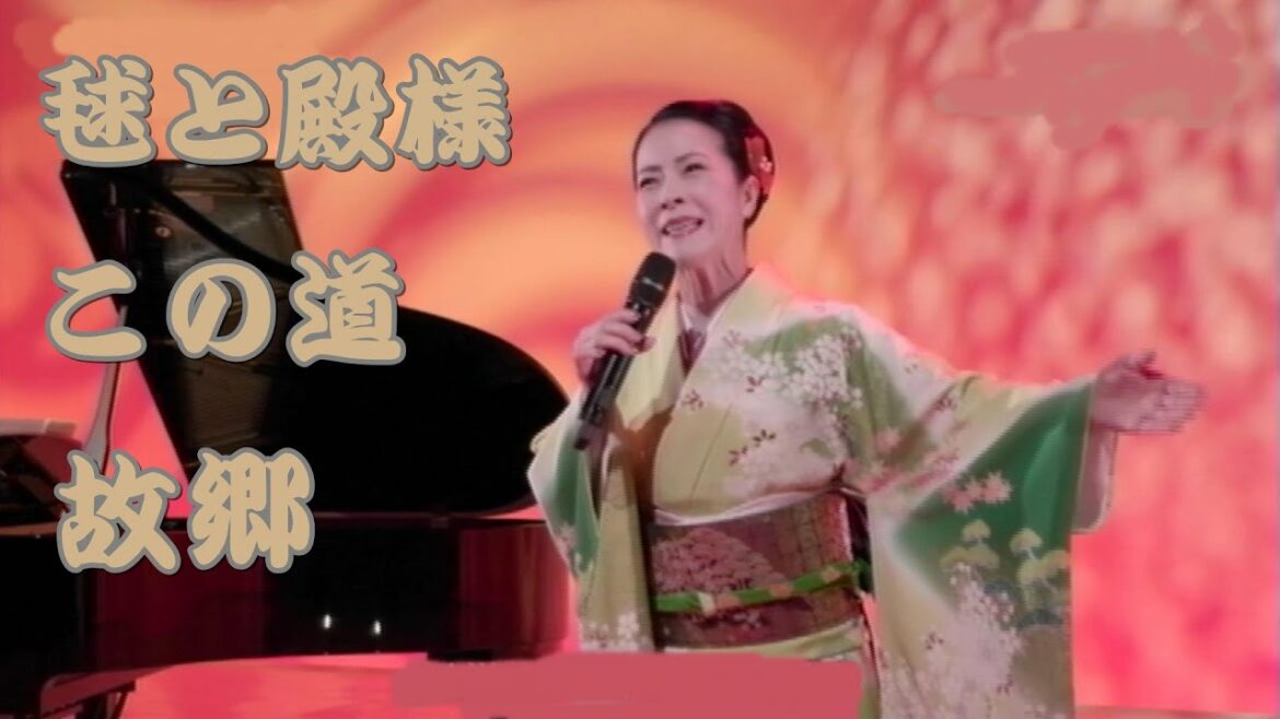 坂本冬美／故郷　毬と殿様　この道