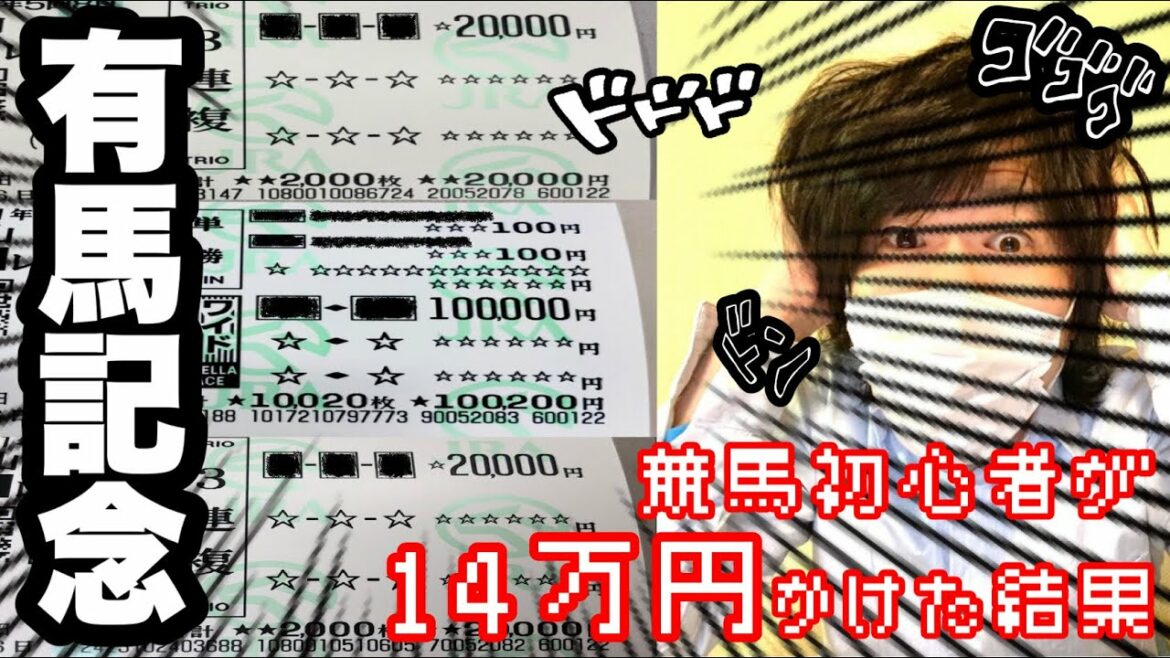 【有馬記念】競馬初心者が1万円賭けた結果【#23】