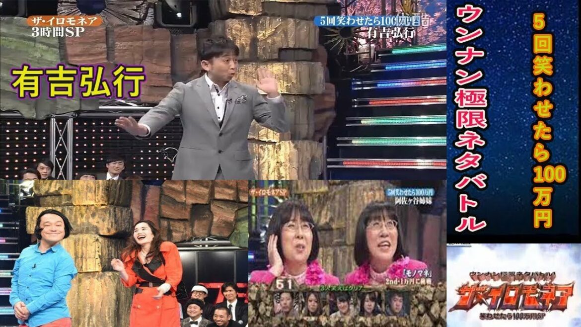 有吉弘行「5回笑わせたら100万円」「ザ・イロモネア」#2