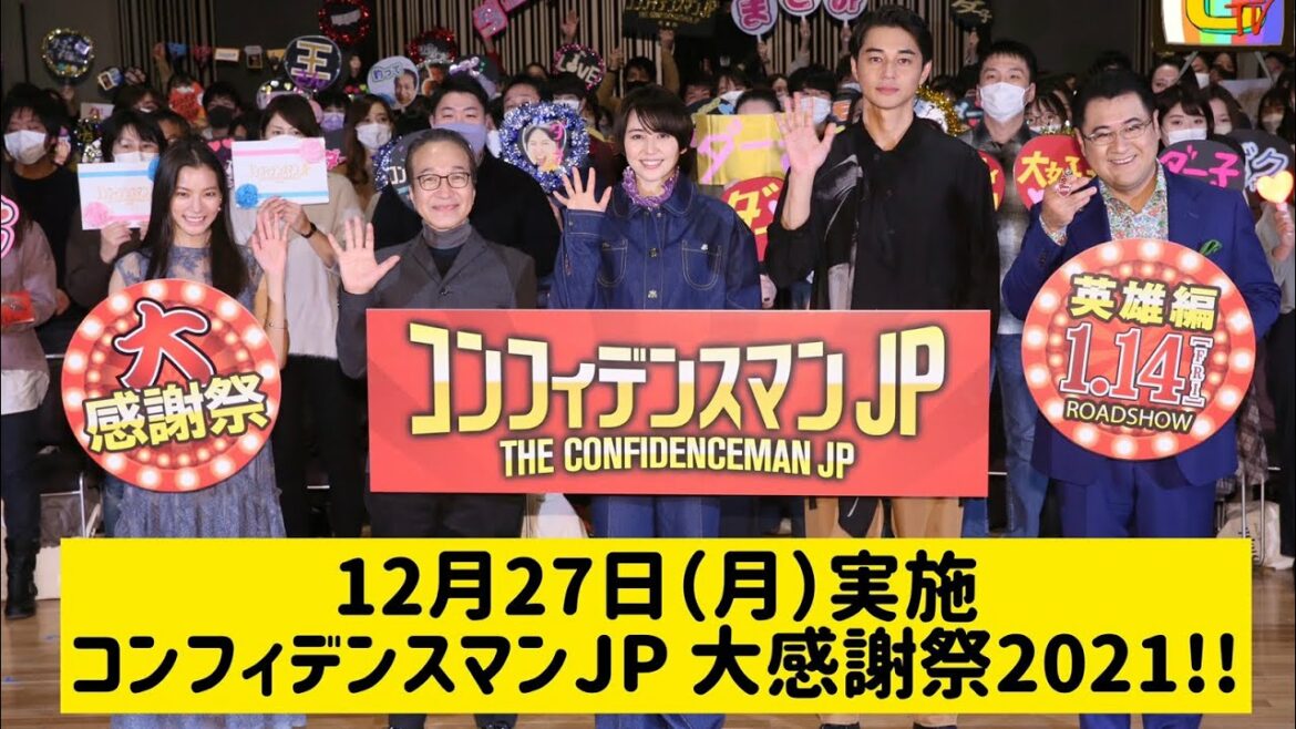 【大感謝祭】「コンフィデンスマンTV」⑥ イベントの模様を公開！