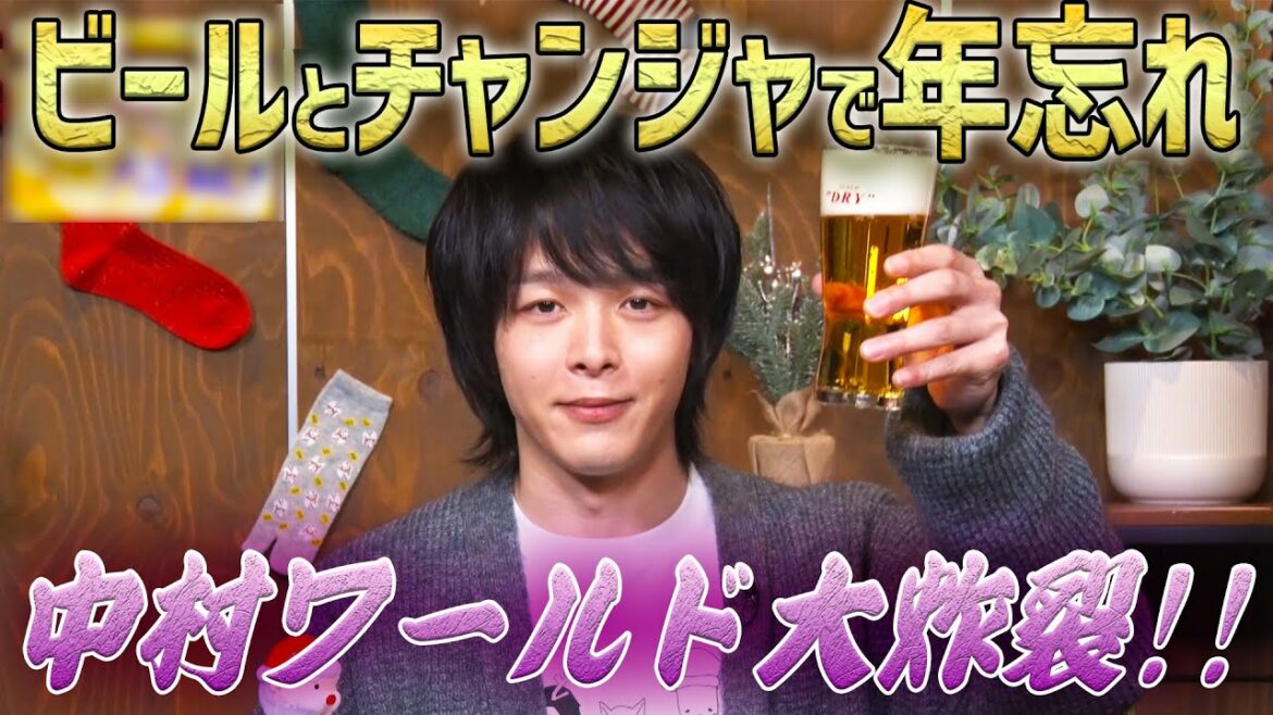 【炸裂！奇想天外 中村ワールド】中村倫也オンライントークライブ21大忘年会