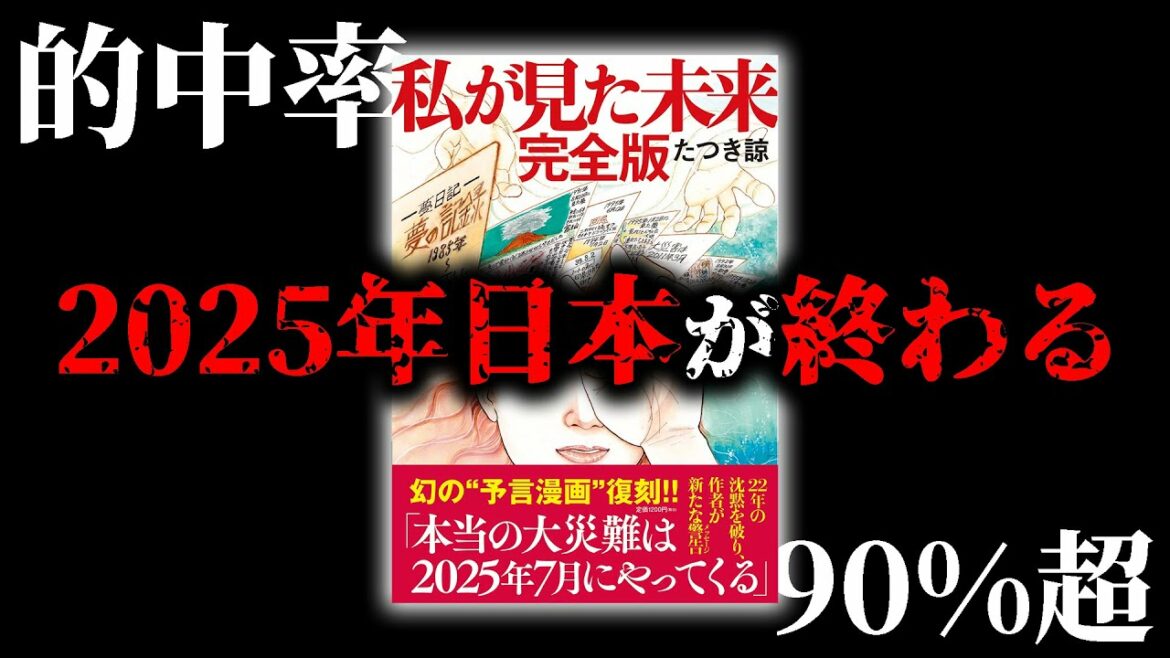 東日本大震災を予言した漫画家の最新予言がヤバすぎた...【私が見た未来】