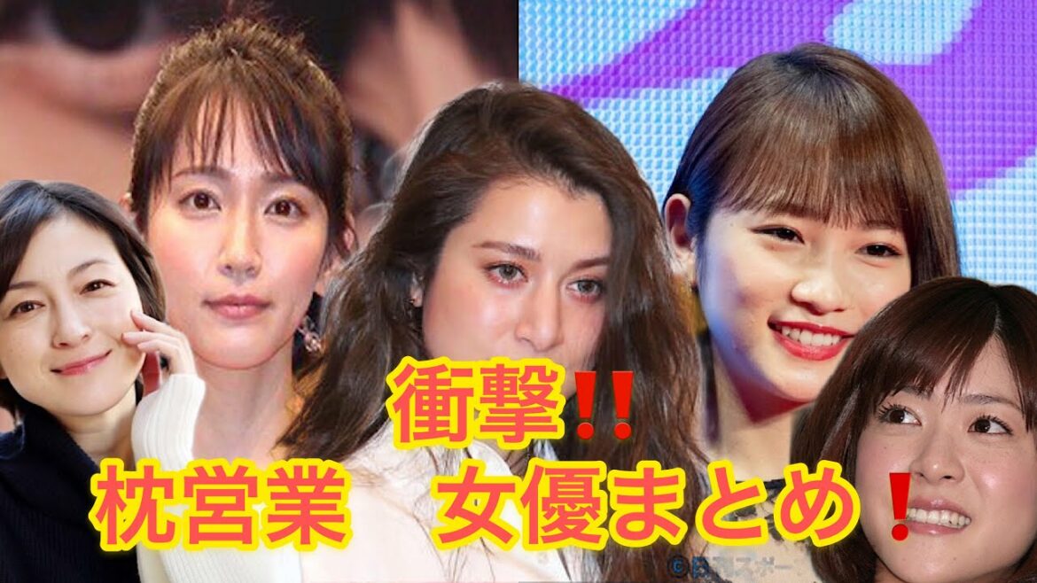 【濡れ場】枕営業！？噂の女優まとめ5選❗️