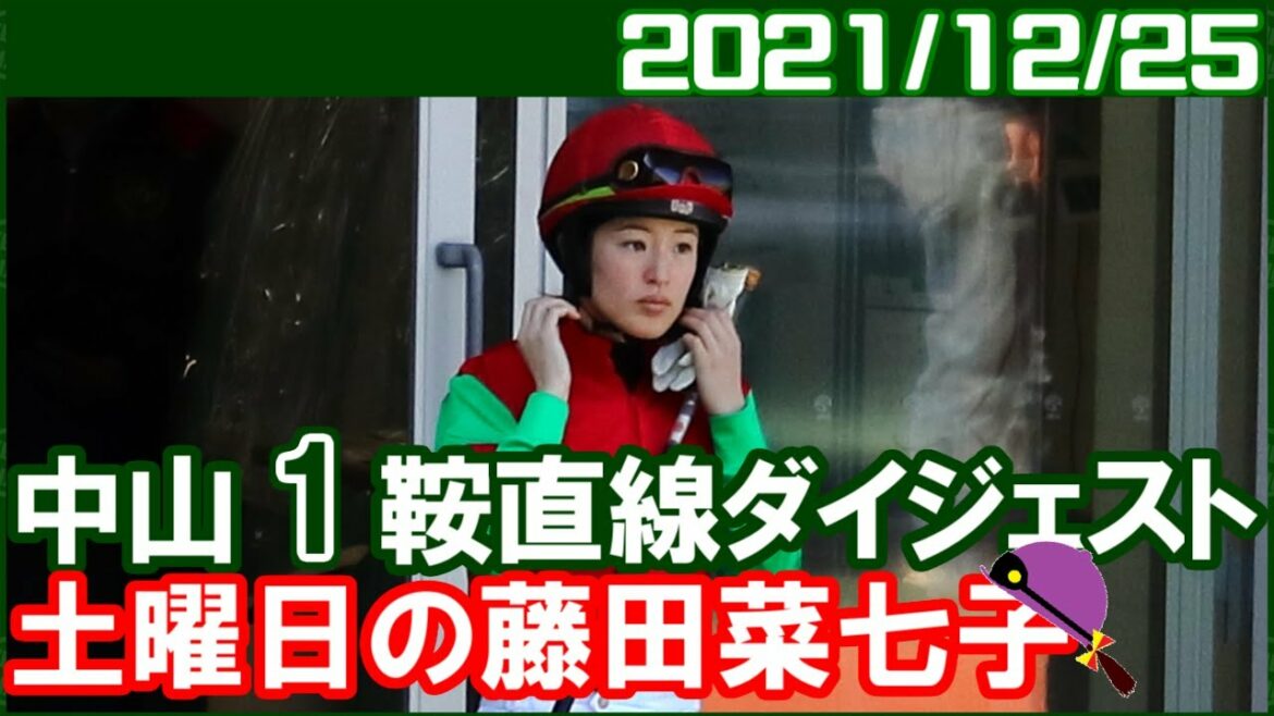 [中山1鞍] 藤田菜七子 ～もうちょっとは走ると思いましたが、、オッズは適正でしたね／2021年12月25日