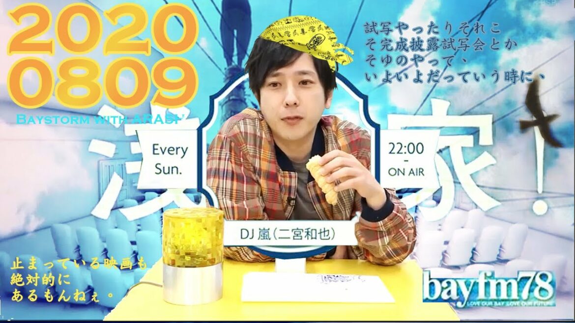 BAYSTORM-2020-08-09-好きなパン浅田家またＵＦＯの話し！