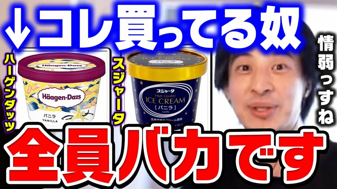 【ひろゆき】実はこの商品●●で作られてます。知らずに買ってる日本人ほんと多いんですよね。ハーゲンダッツやスジャータ等のアイスクリームの秘密を暴露【ひろゆき 切り抜き 論破 ひろゆき切り抜き】