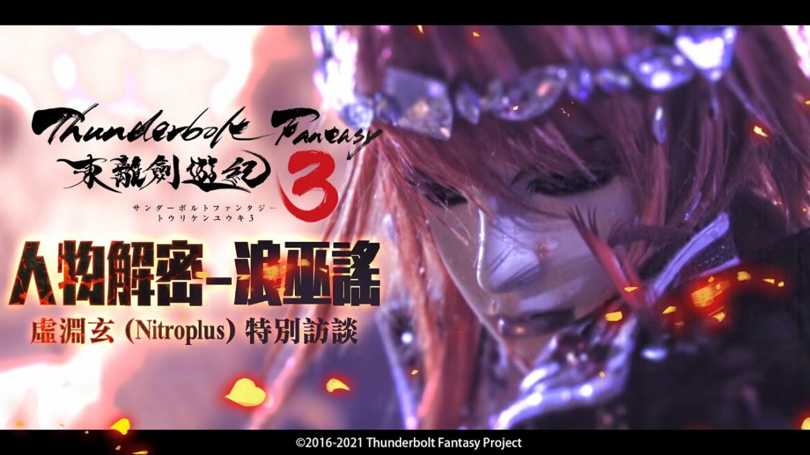 《Thunderbolt Fantasy 東離劍遊紀３》殺青花絮－人物解密 浪巫謠｜ @PILI 霹靂布袋戲