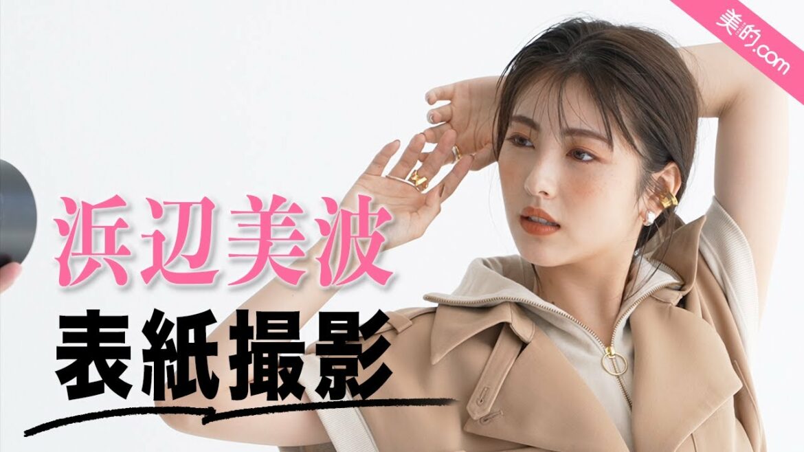 浜辺美波さん『美的』11月号表紙撮影の裏側を大公開！