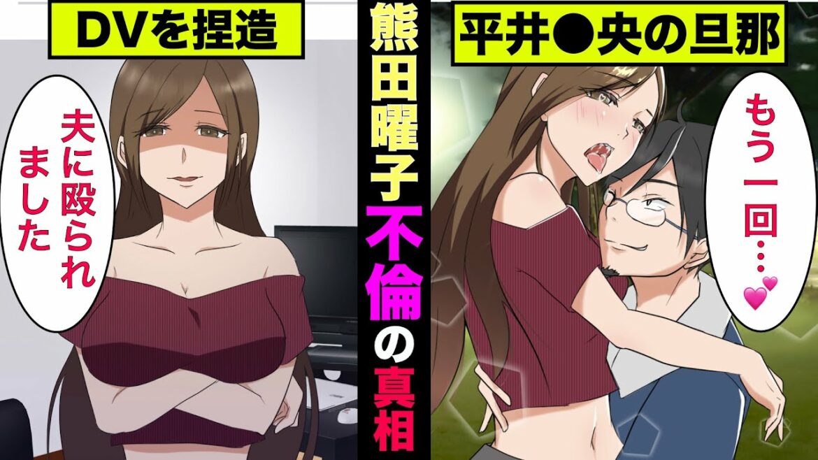 【実話】熊田曜子のゲス過ぎる不倫騒動の全貌→不倫相手は平井理央アナの夫だった!?【アニメ】