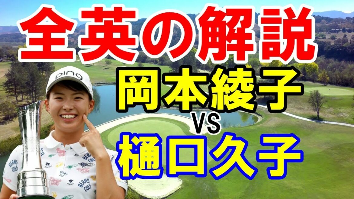 渋野日向子の全英優勝時に解説の女王1977年の対決岡本綾子vs樋口久子 ワールドレディスゴルフトーナメント 渋野日向子の全英優勝時に解説の女王1977年の対決岡本綾子vs樋口久子 ワールドレディスゴルフトーナメント