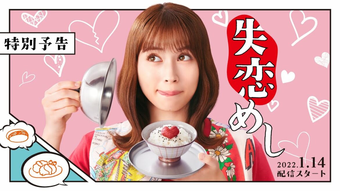 「失恋めし」特別予告