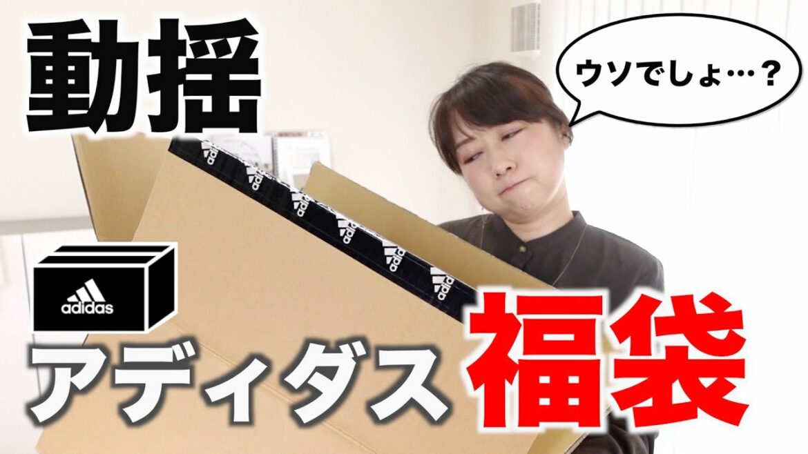 【アディダス福袋2022】メンズ１万円の福袋を開封した結果…【本音レビュー】