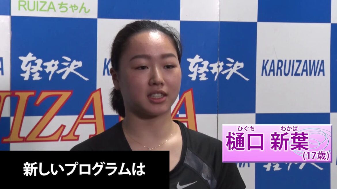 【フジテレビ公式】樋口新葉選手インタビュー　2018全日本シニア強化合宿