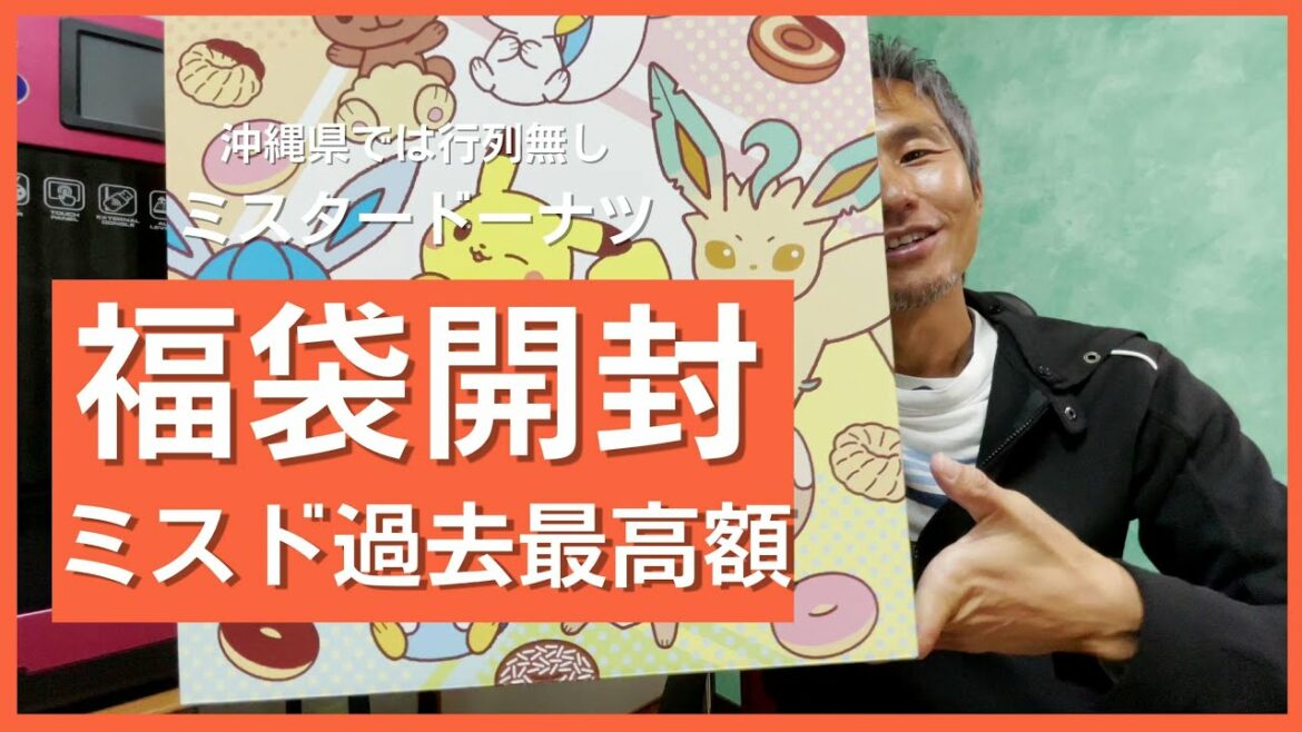 【2022年】ミスタードーナツ福袋!沖縄でも買える!歴代最高額の5500円福袋買って開封!今年もポケモン ~ 買いました!レビュー! ~ 買いました!レビュー!@沖縄 #61 【2022年】ミスタードーナツ福袋!沖縄でも買える!歴代最高額の5500円福袋買って開封!今年もポケモン ~ 買いました!レビュー! ~ 買いました!レビュー!@沖縄 #61