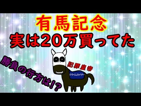 【有馬記念結果】現世に帰る為の最終決戦…犯罪皇帝魂の20万勝負!! 【有馬記念結果】現世に帰る為の最終決戦…犯罪皇帝魂の20万勝負!!