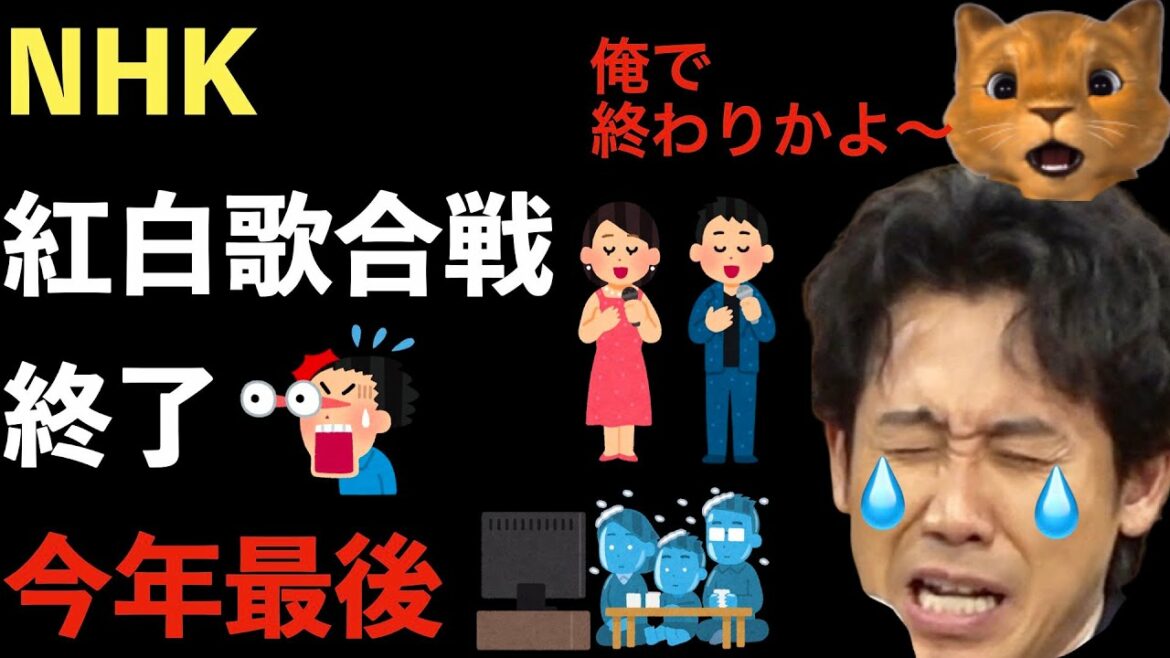 NHK紅白歌合戦終了！今年が最後か！大幅な番組改訂始まる！人気番組ゼロへwww【Masaニュース雑談】