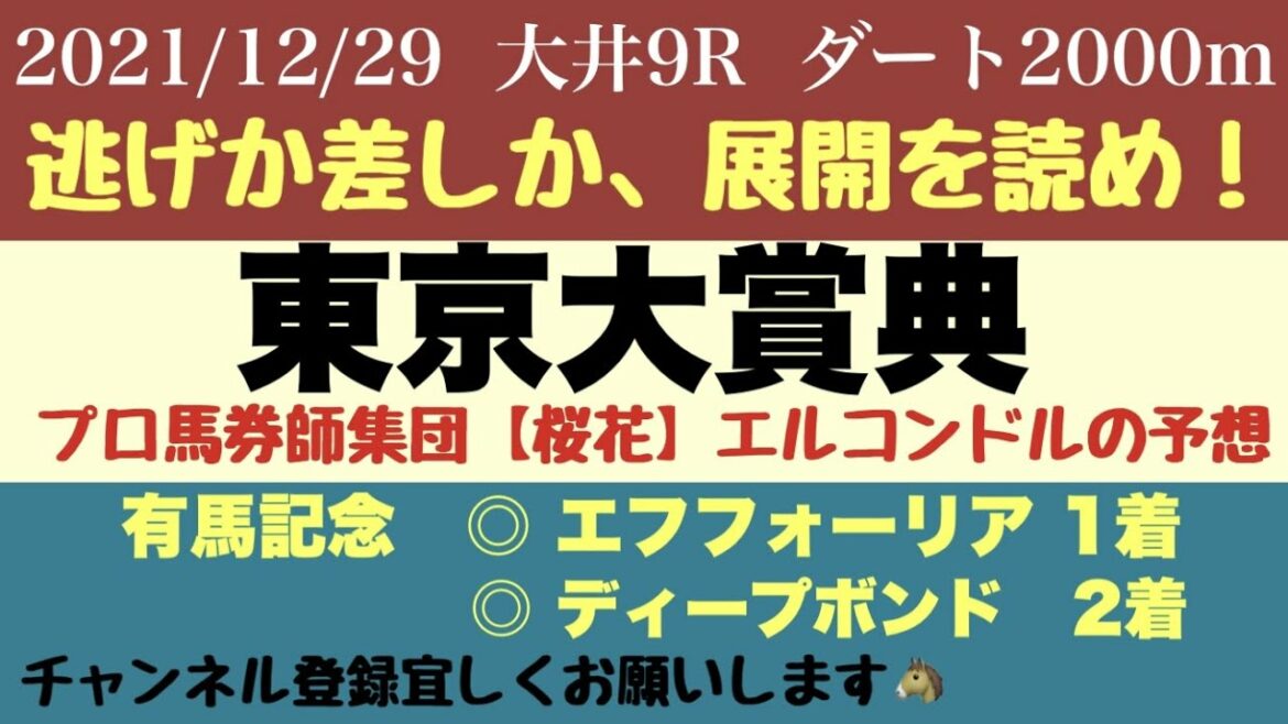 エルコンドル氏の東京大賞典2021予想！今年最後のG1レースは4連覇かそれとも世代交代なるか！！　プロ馬券師集団『桜花』