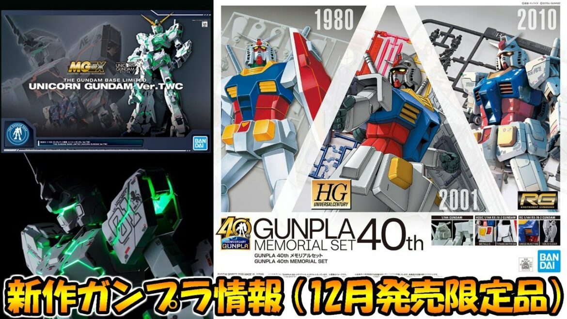 ガンプラ福袋2021 & 年末に発売される限定ガンプラ情報！GUNPLA 40th メモリアルセット・MGEXの限定版・MG RX-78-2ガンダム(パーフェクトガンダムVer.)などが発売！