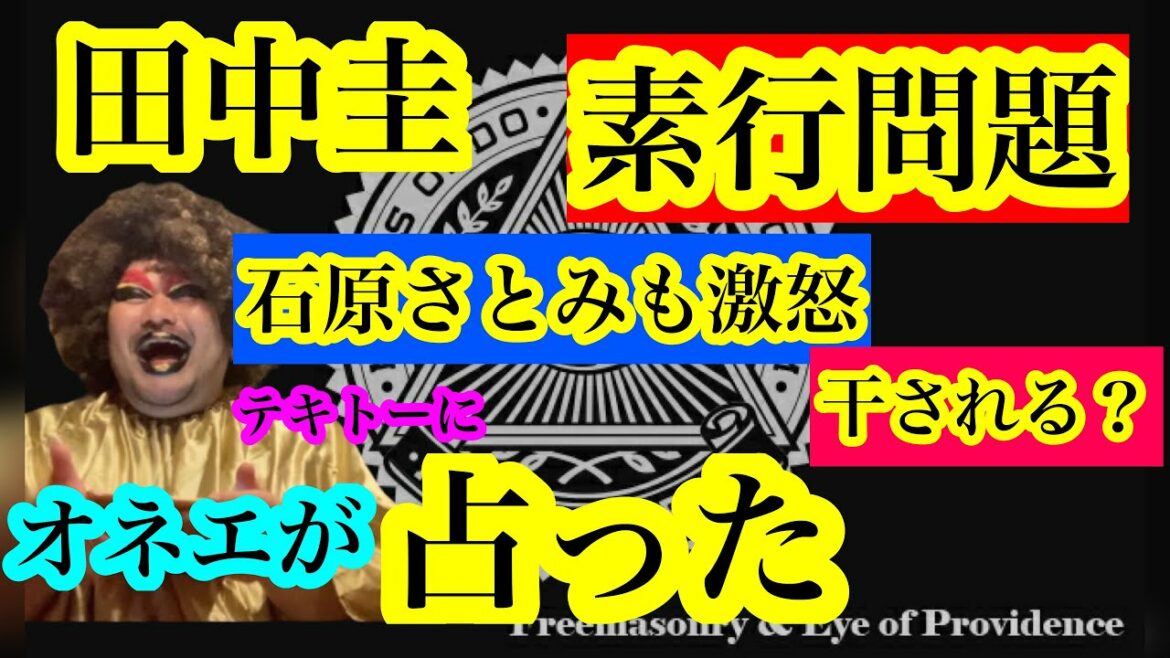 【オカマ占い】田中圭の素行問題占った