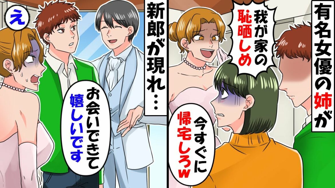 結婚発表で話題の有名女優の姉「地味なお前は結婚式来るなよｗ」→夫に連れられてハワイの高級ホテルで豪遊していると…【スカッとする話】
