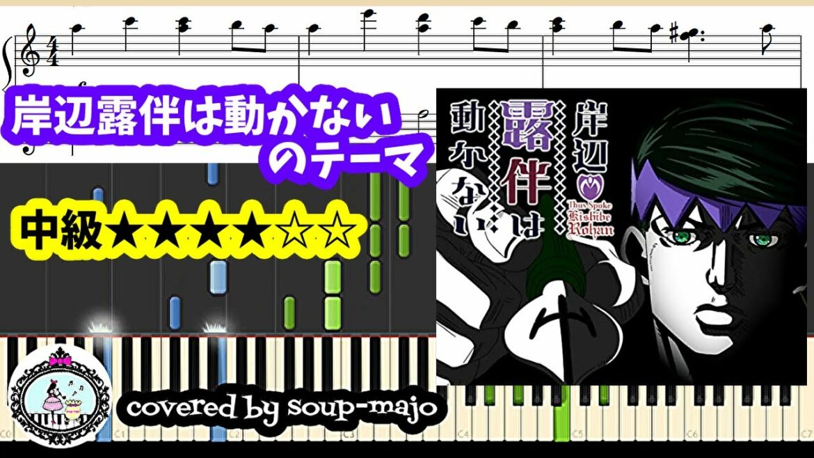 「岸辺露伴は動かないのテーマ」ピアノ【楽譜配信中】Thus spoke Kishibe Rohan