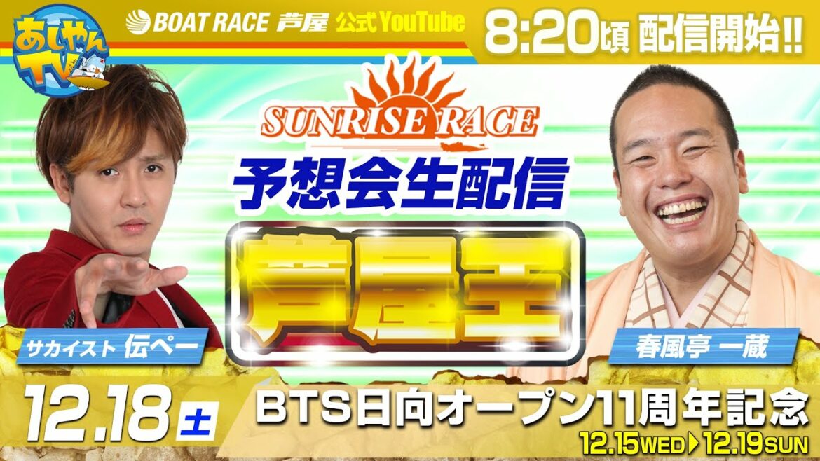 【12月18日】BTS日向オープン11周年記念～あしやんTVレース予想生配信！～