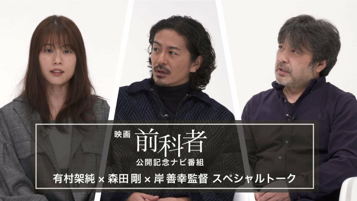 映画『前科者』公開記念ナビ番組　有村架純×森田剛×岸善幸監督スペシャルトーク【WOWOW】