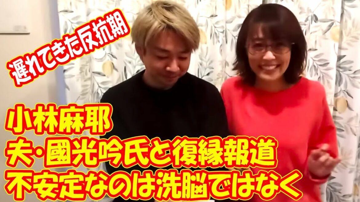 小林麻耶が夫・國光吟氏と復縁報道、不安定なのは洗脳ではなく「遅れてきた反抗期」