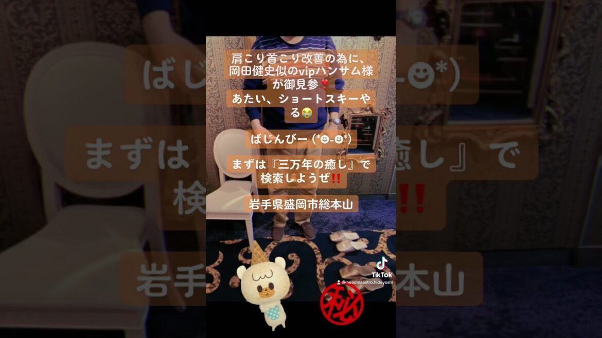 肩こり首こり改善の為に岡田健史似のvipハンサム様が御見参❣️あたいショートスキーやる😭ばじんびー (*☻-☻*)