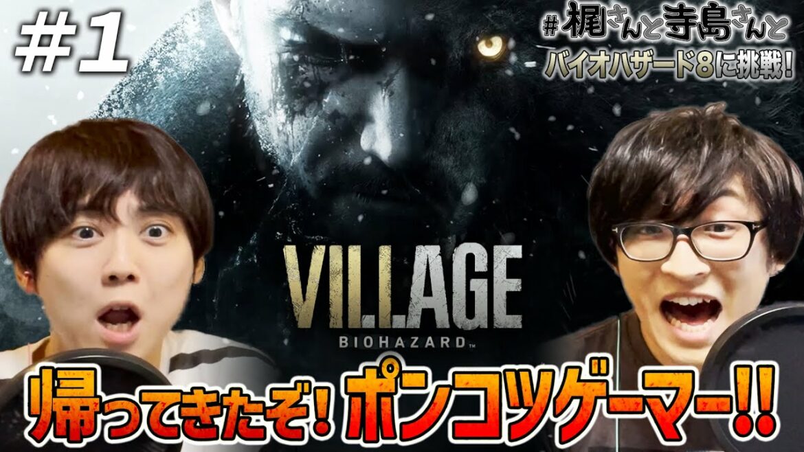 【バイオハザード ヴィレッジ】＃１「帰ってきたぞ！ポンコツゲーマー！！」【梶裕貴＆寺島拓篤】