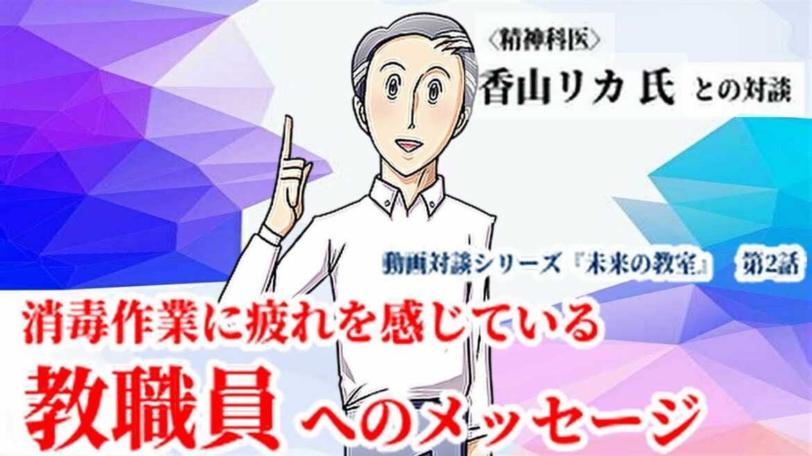 動画対談シリーズ『未来の教室』〈精神科医〉香山リカ氏が語る〜第2話: 消毒作業に疲れを感じている教職員へのメッセージ～日頃とは異なる業務に携わること自体に疲れることを理解する～