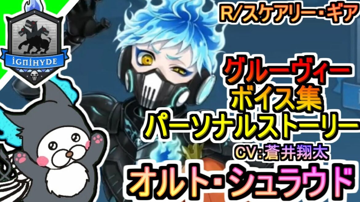 【ツイステ】オルト（R／スケアリー・ギア）CV：蒼井翔太（ストーリー グルーヴィー ボイス集）