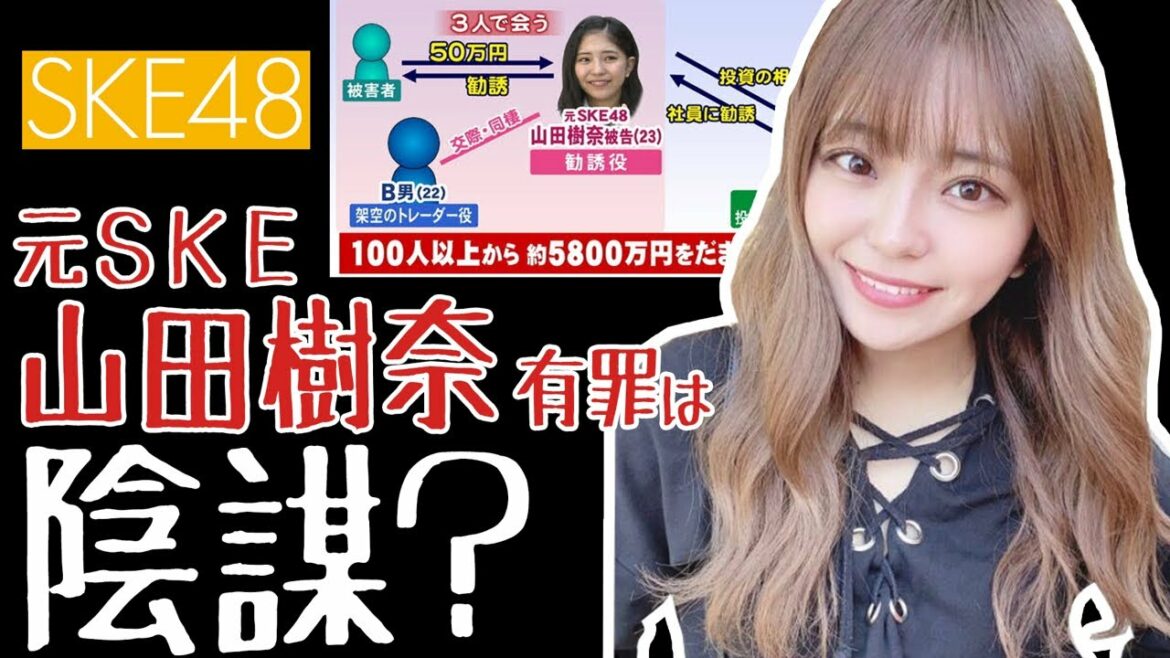 元ＳＫＥ山田樹奈、有罪判決は陰謀！？