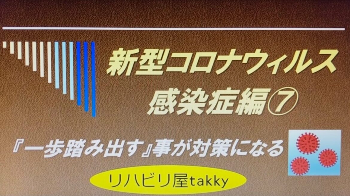 【新型コロナウィルス感染症編⑦】『一歩踏み出す』事が対策になる