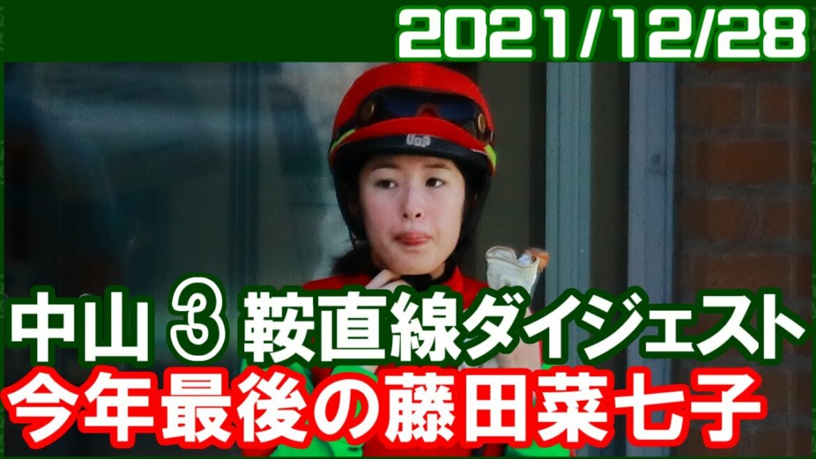 [中山3鞍] 藤田菜七子 ～勝負は来年からですね／2021年12月28日