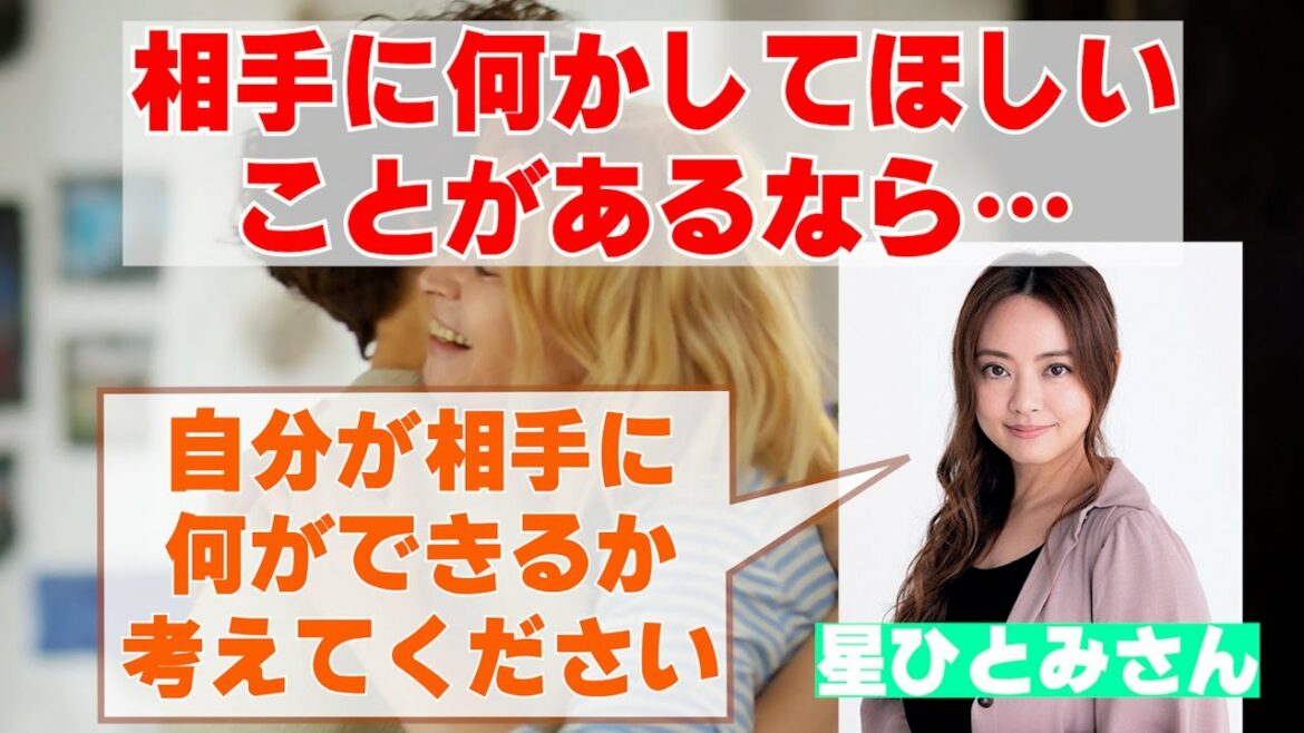 【星ひとみさん】相手に何かしてほしいならまず自分が相手に何ができるか考えて