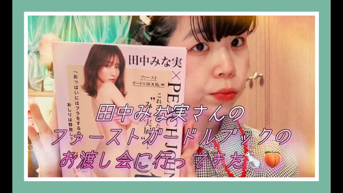 🍑田中みな実さんのファーストガードルブックのお渡し会に行きました🍑/Vlog/アンダーウェア/下着/購入品紹介/雑談 -Minami Tanaka is a goddess