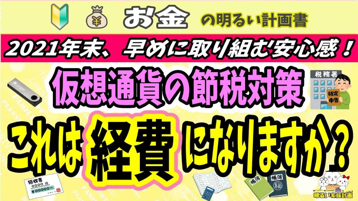 【年末知っトク】これは“仮想通貨の経費”になりますか？総集編　節税の総仕上げ！これで確定申告もばっちり対策！　＃０６５　暗号資産　初心者　ビットコイン　税金　税務　税理士