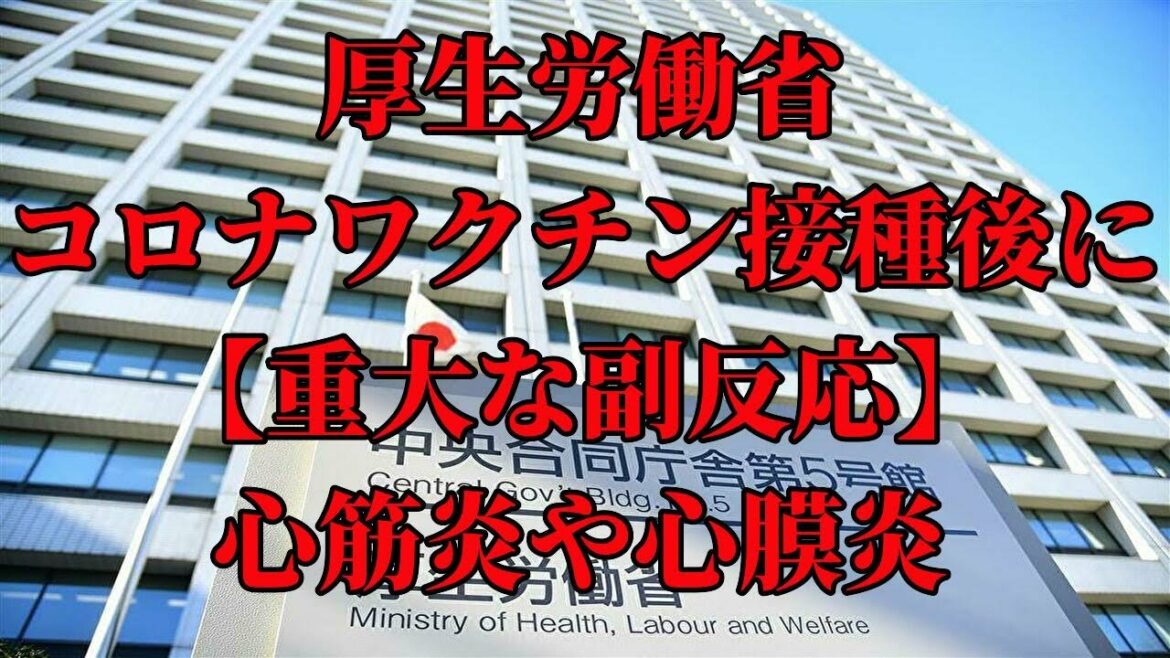 【2021/12/29桜井誠ニュース】厚生労働省コロナワクチン接種後に【重大な副反応】心筋炎や心膜炎