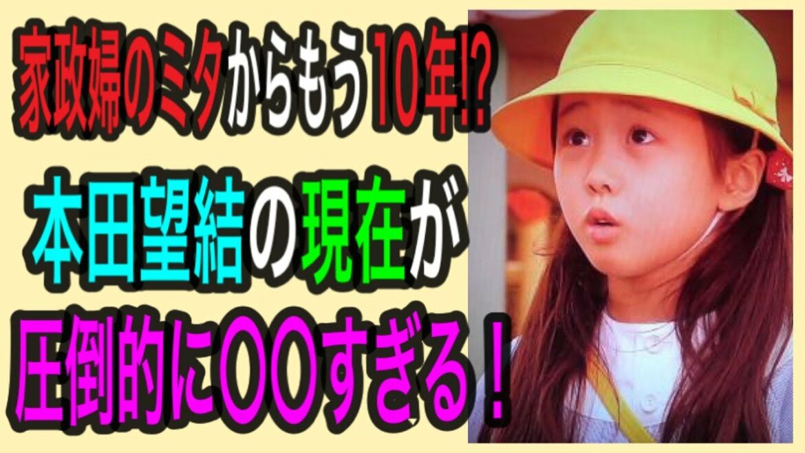 家政婦のミタからもう１０年⁉本田望結の現在が圧倒的に〇〇すぎる！【焔ラジオ３２回目】