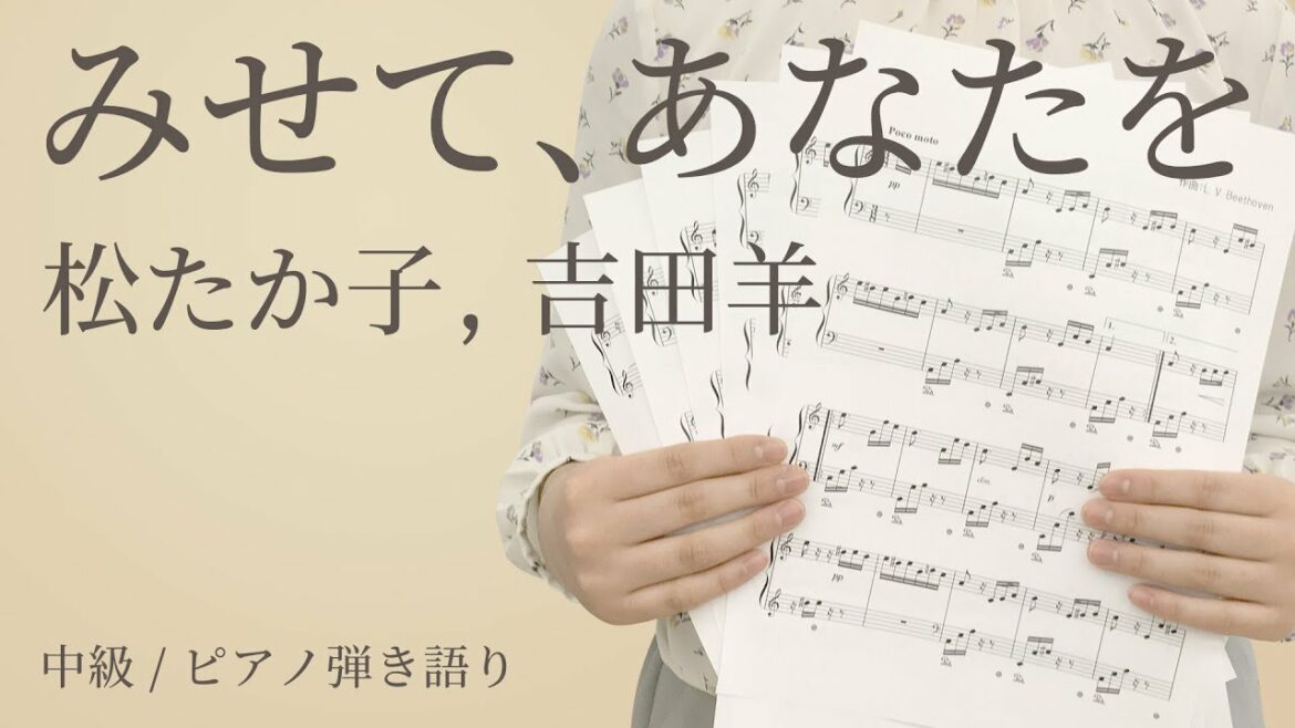 みせて、あなたを / 松たか子,吉田羊【ピアノ弾き語り】（電子楽譜カノン）