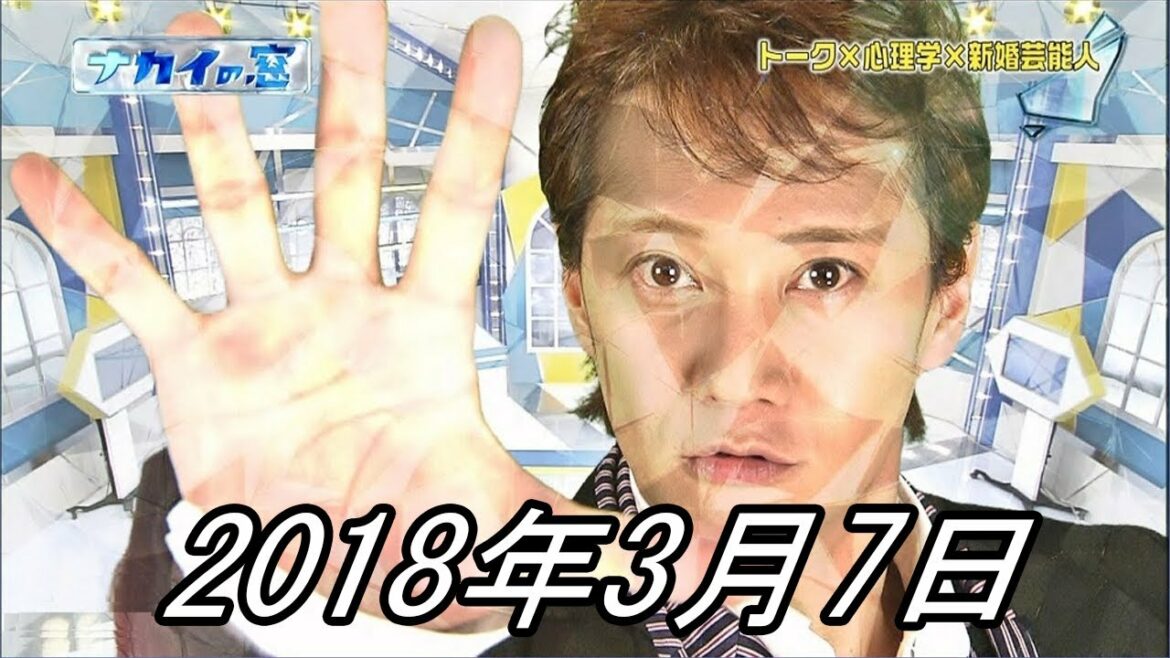 ナカイの窓 「舞台で活躍する人SP」 2018年3月7日