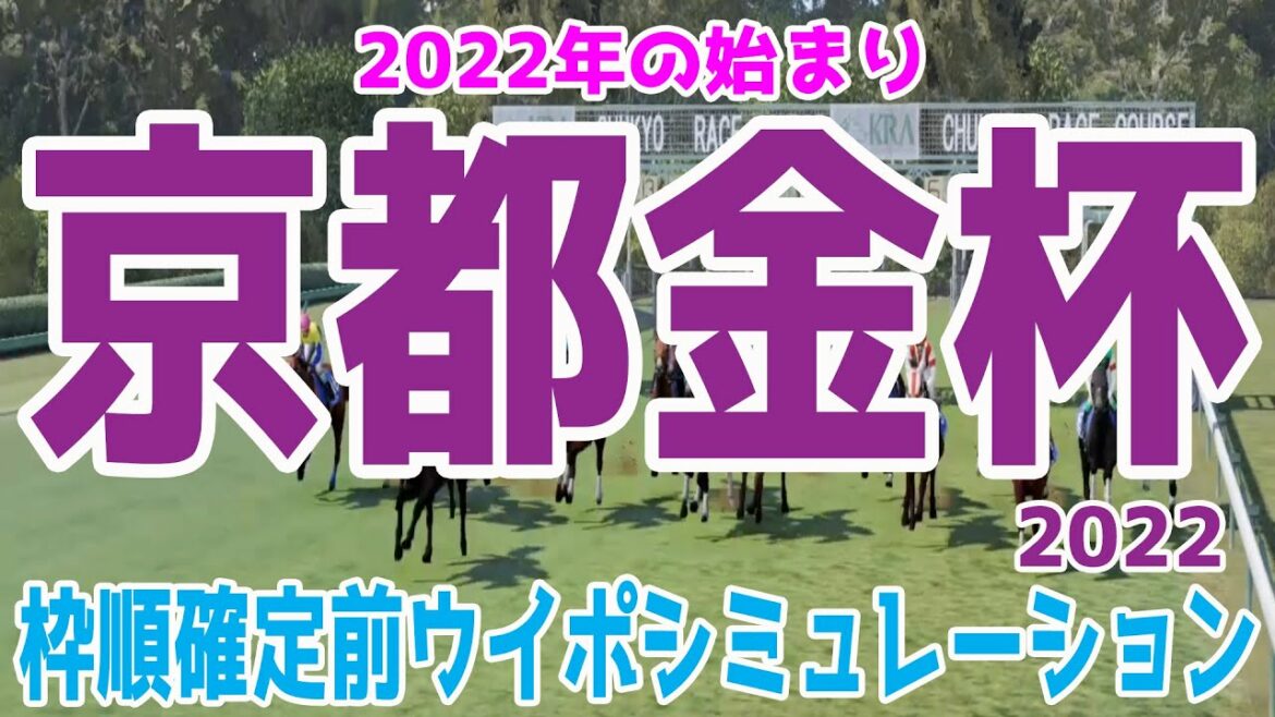 京都金杯2022 枠順確定前ウイポシミュレーション【競馬予想】アンドラステ エアロロノア カラテ カイザーミノル ザダル バスラットレオン ヴェロックス グランデマーレ ステルヴィオ シュリ