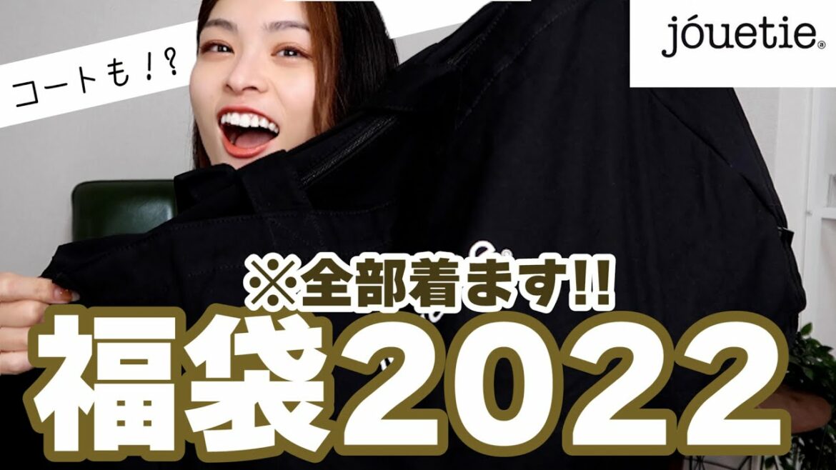 【2022福袋開封】毎年売り切れのjouetie（ジュエティ）福袋！全部着用紹介👗【購入品】