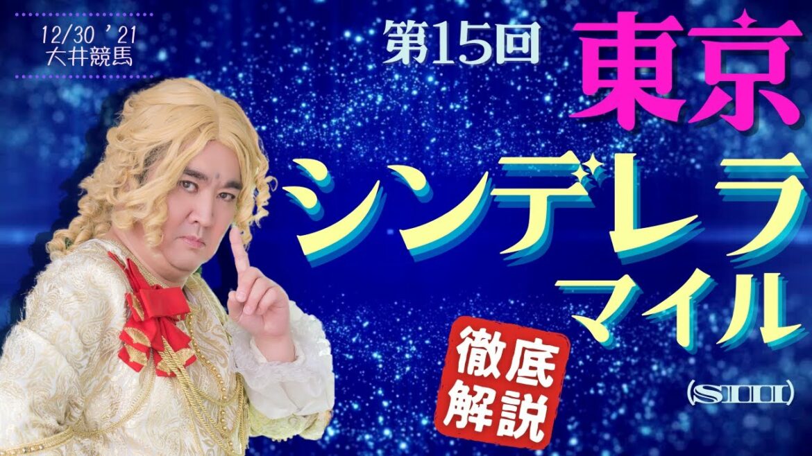 【田倉の予想】第15回 東京シンデレラマイル（ＳIII） 徹底解説！