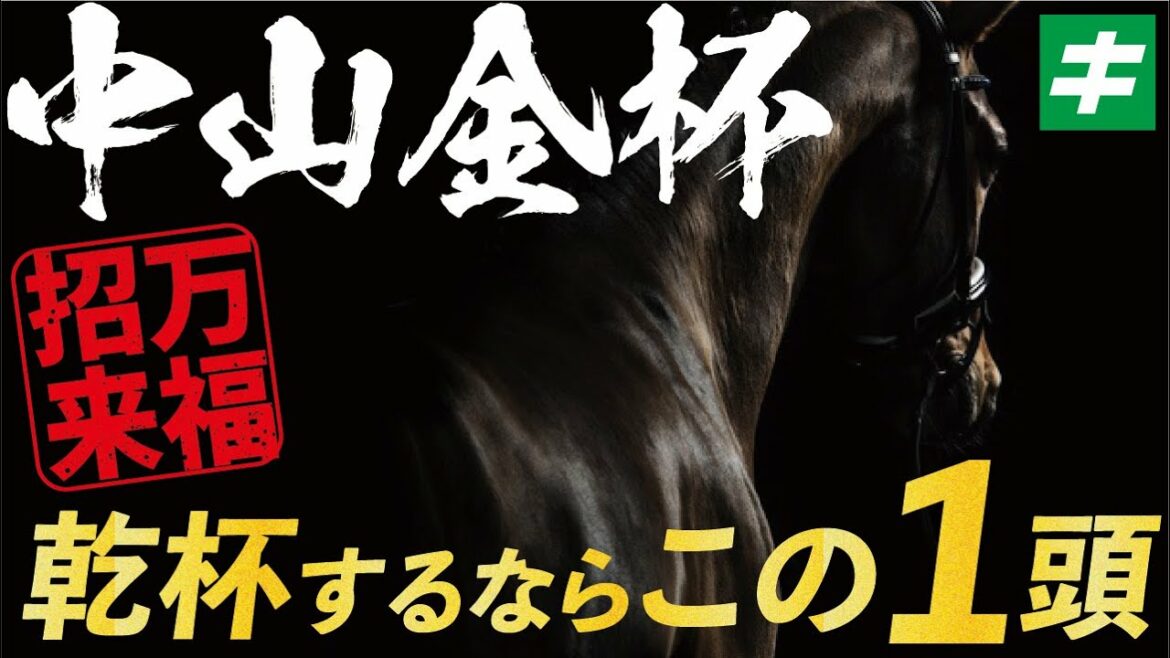 中山金杯 2022 【予想】今年も金杯で乾杯！完全復調した「★馬」に夢を託す！