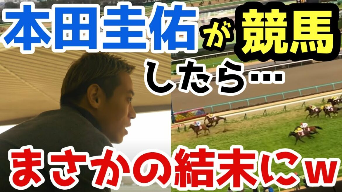 20年ぶりに競馬場へ行った結果…まさかの結末にｗ【本田圭佑/切り抜き】Keisuke Honda　競馬