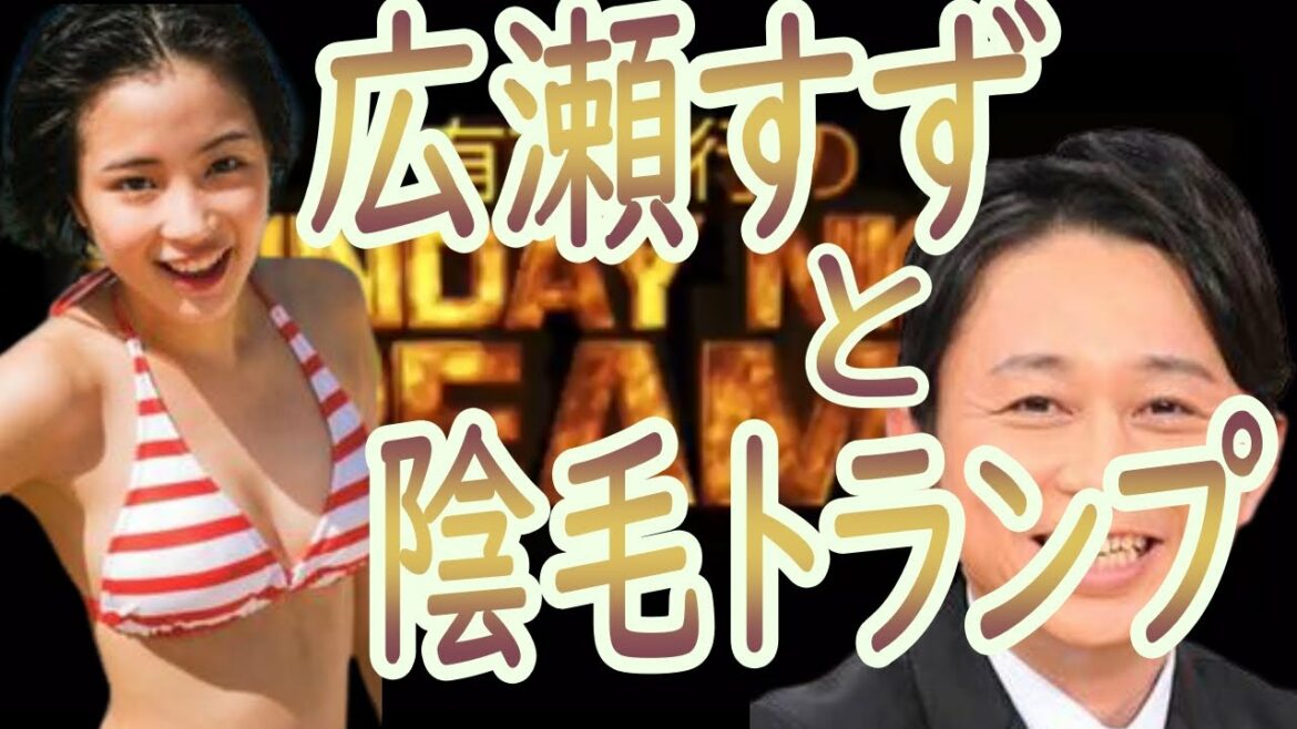 ☆サンドリ☆【広瀬すずと陰毛トランプ】切り抜き【毎日投稿】　サンデーナイトドリーマー